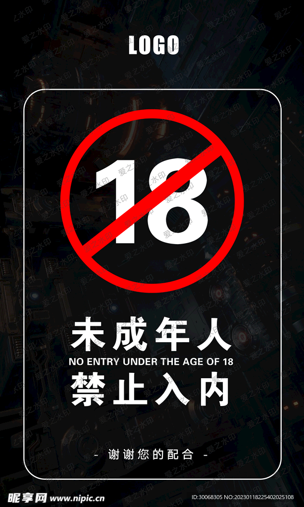 未成年提示牌