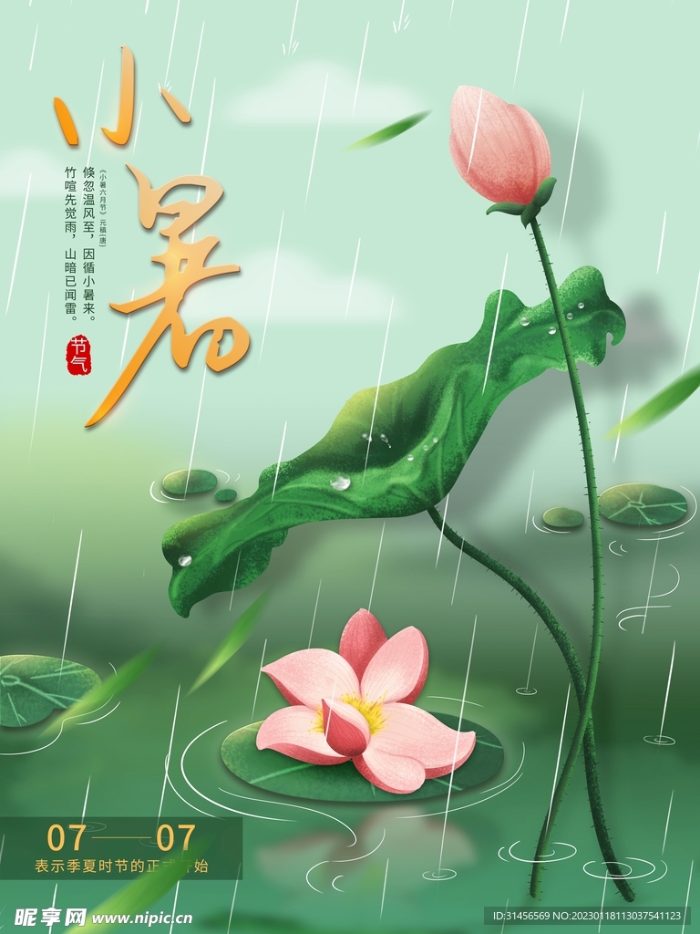 小暑