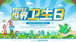 世界卫生日