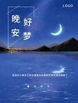 晚安好梦