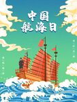 中国航海日