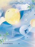 中秋