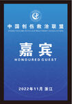 嘉宾证 中国创伤救治联盟 医学