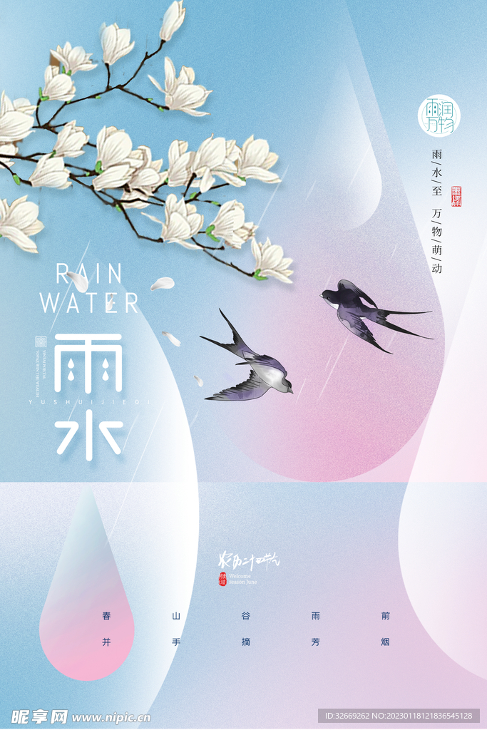 雨水