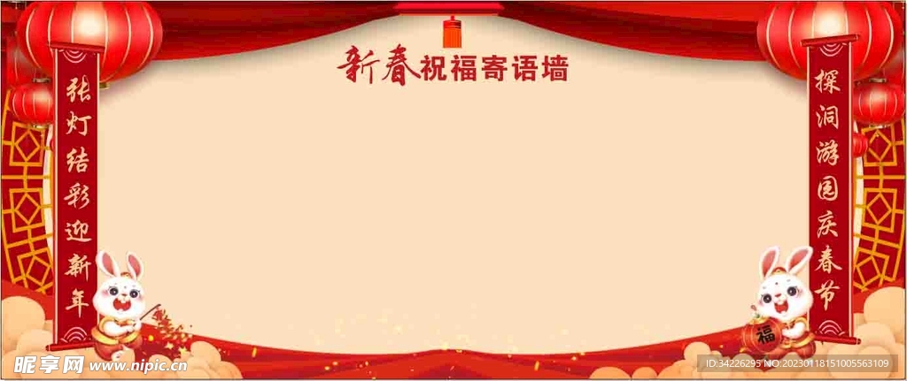春节签名墙