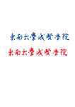 东南大学成贤学院 logo
