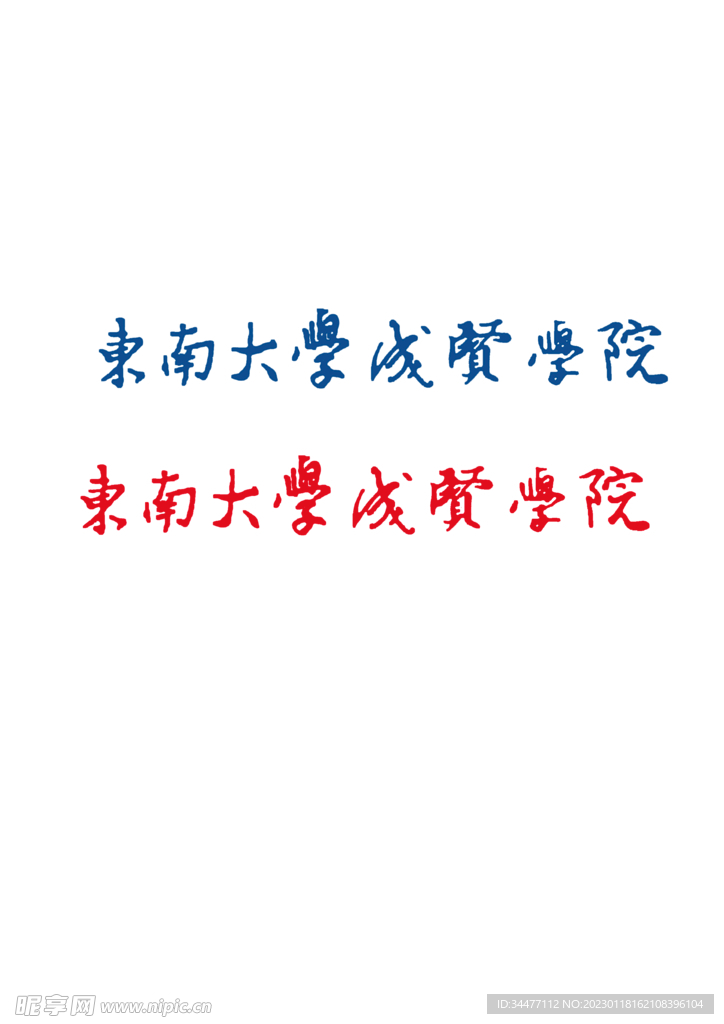 东南大学成贤学院 logo