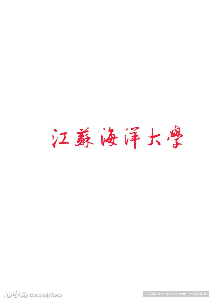 江苏海洋大学logo