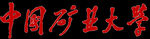 中国矿业大学校名