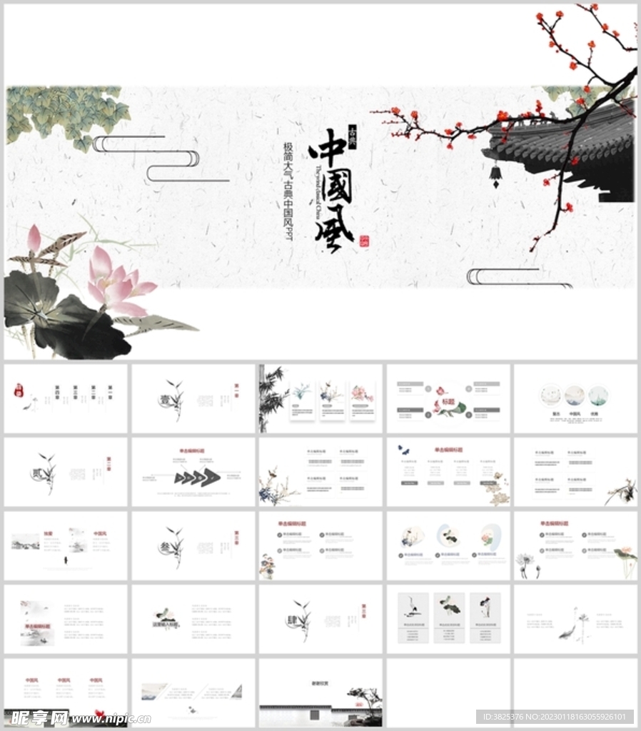 中国古风极简通用设计模板