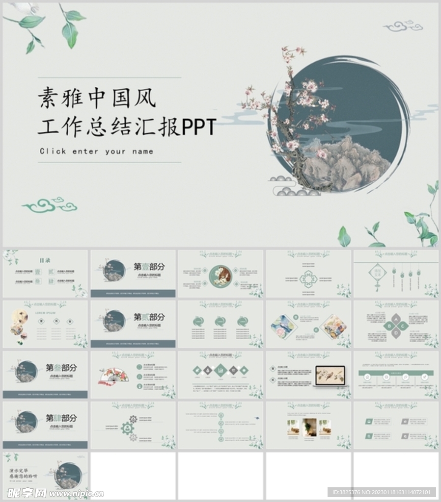 素雅中国风工作总结汇报PPT