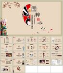 中国风国粹脸谱展示模板