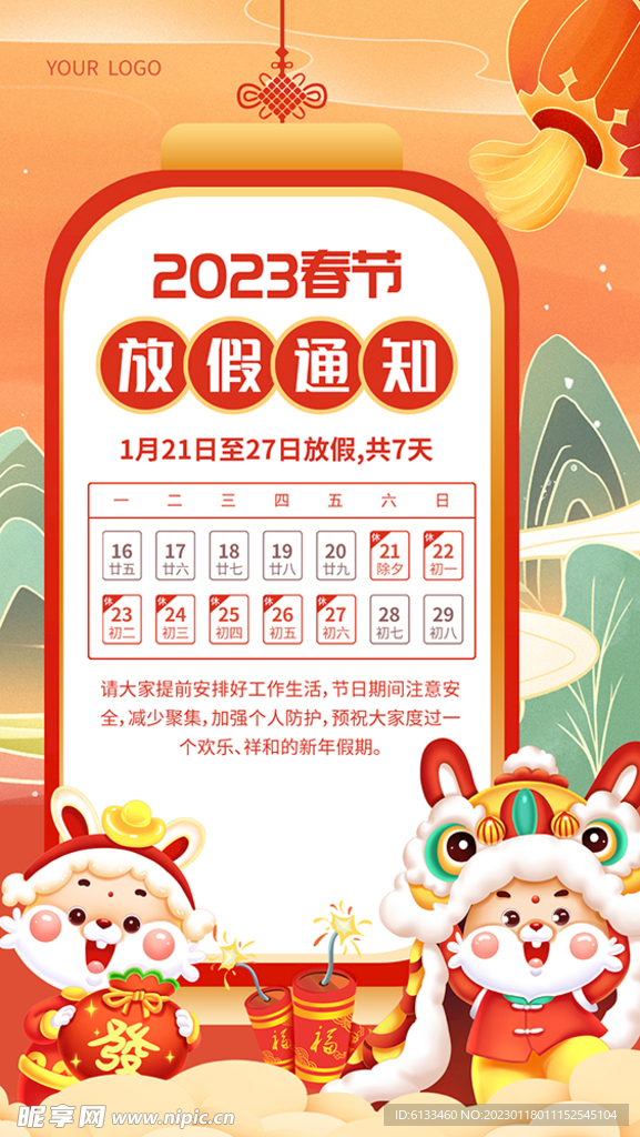 2023春节放假通知