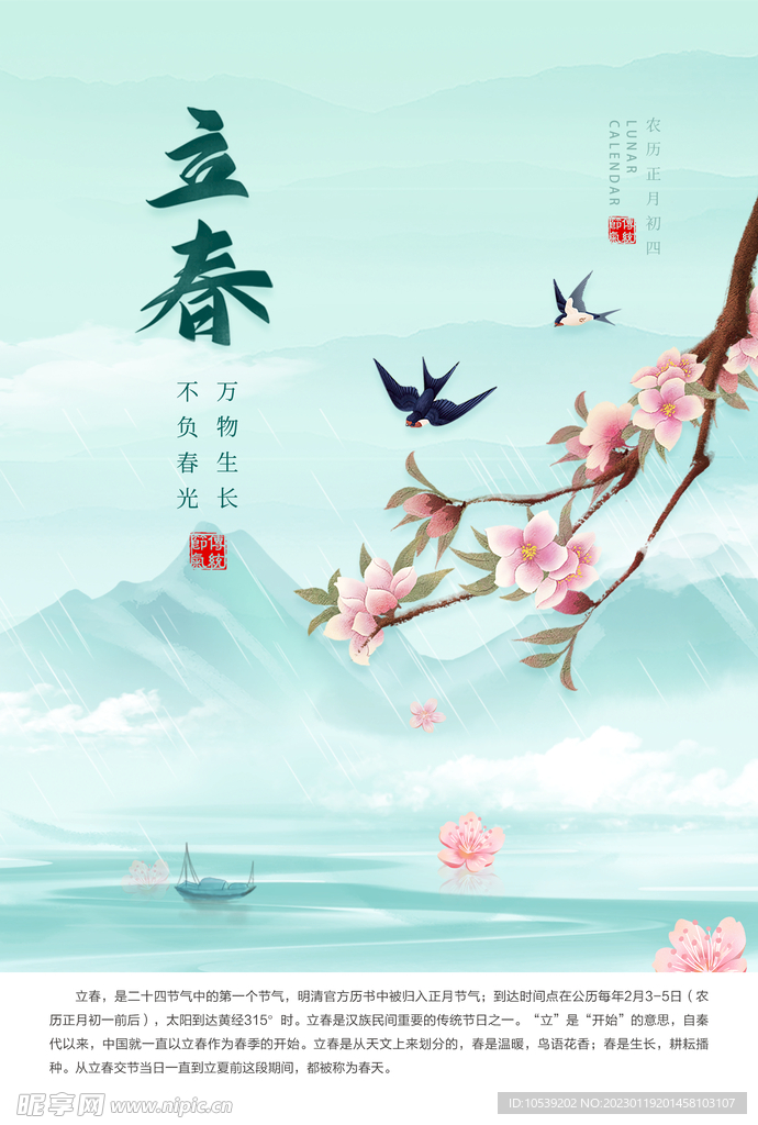 立春