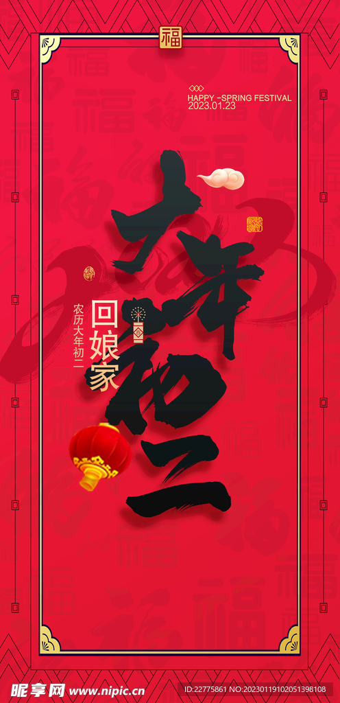 2023新年大年初二宣传海报