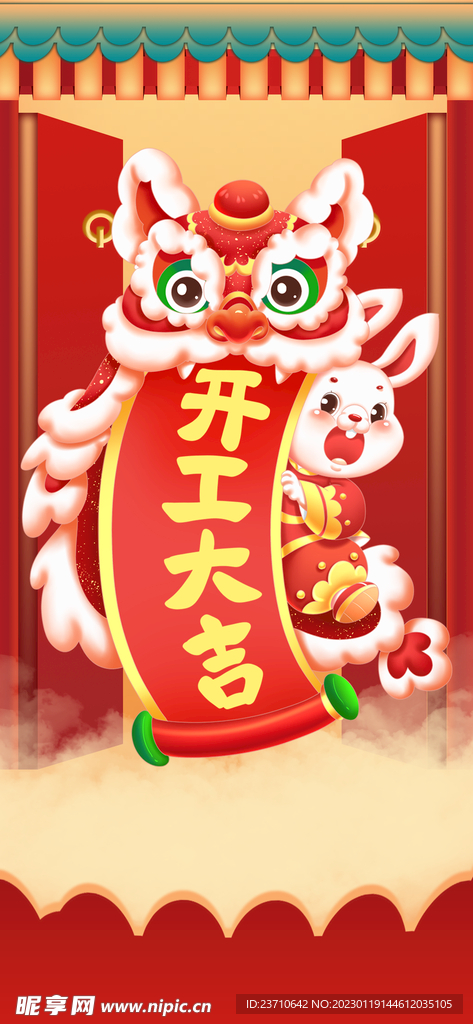 开工大吉
