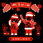 大年初三新年剪纸PNG素材