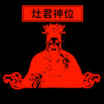 财神新年剪纸PNG素材 