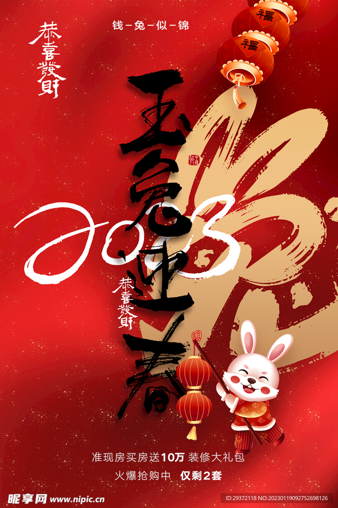 创意2023兔年春节海报 