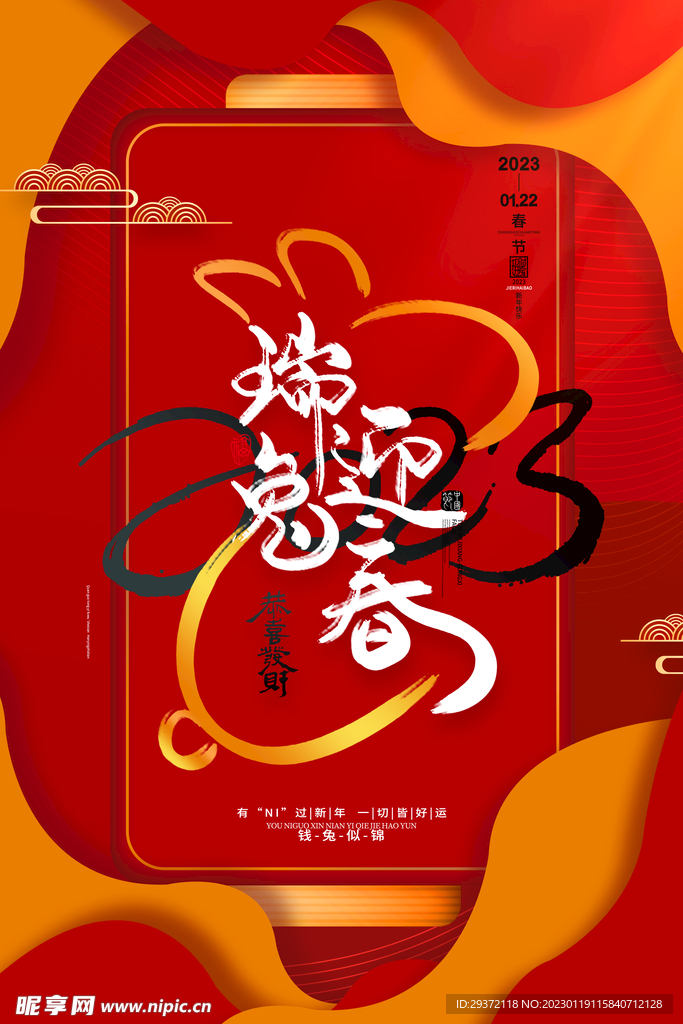 兔年春节红色促销海报