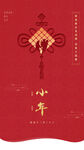 创意2023兔年小年海报