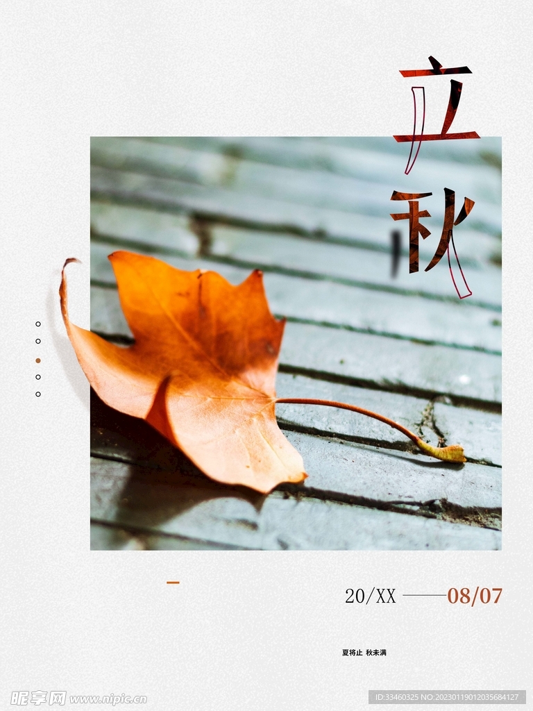 立秋