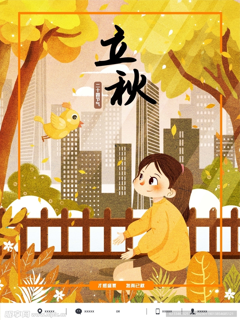 立秋