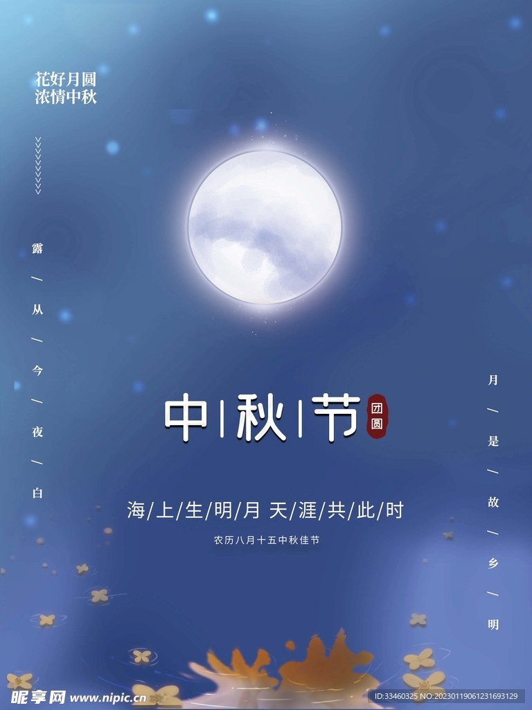中秋节