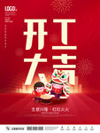 开工大吉海报