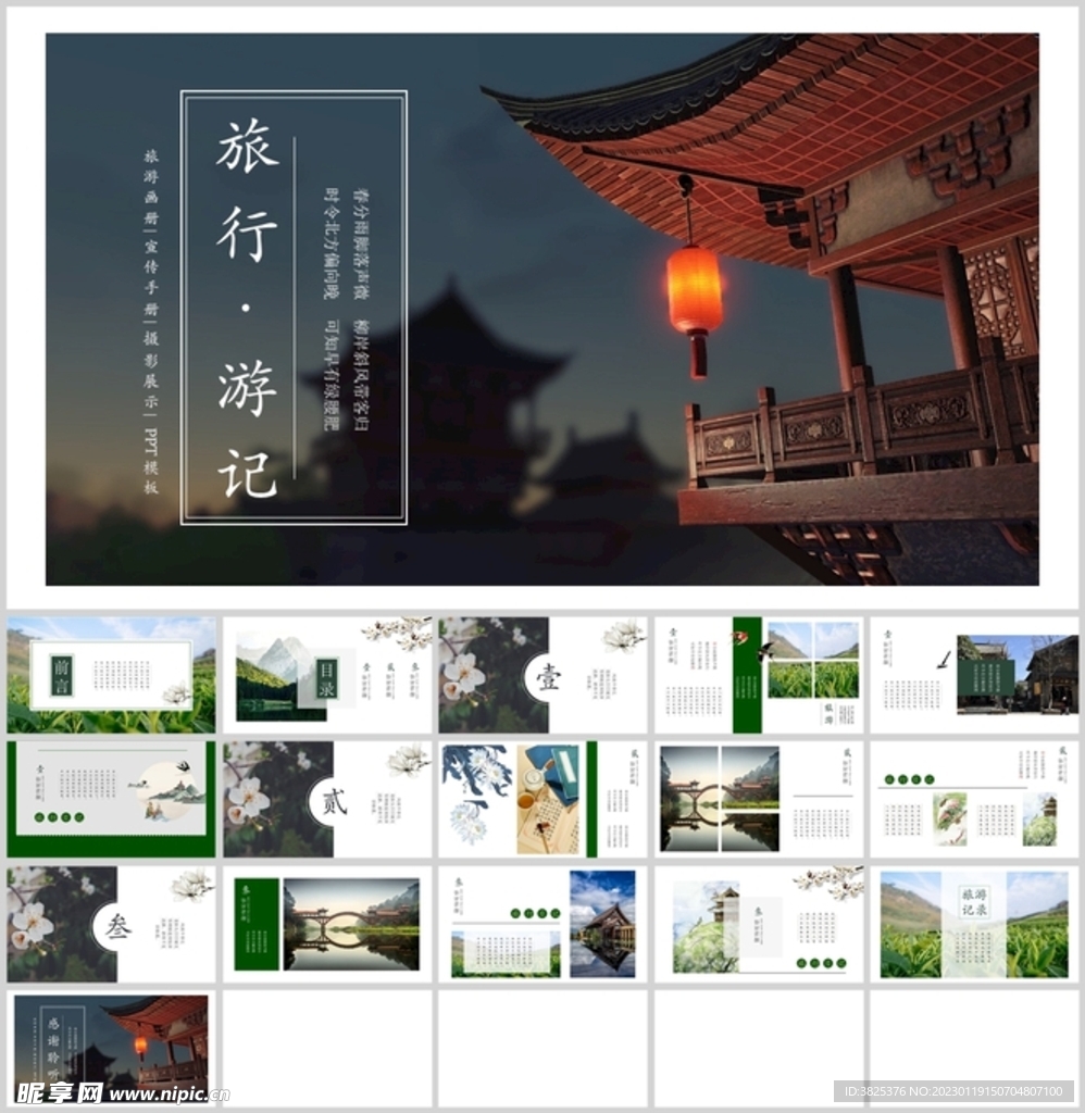 中国风旅行游记通用展示模板