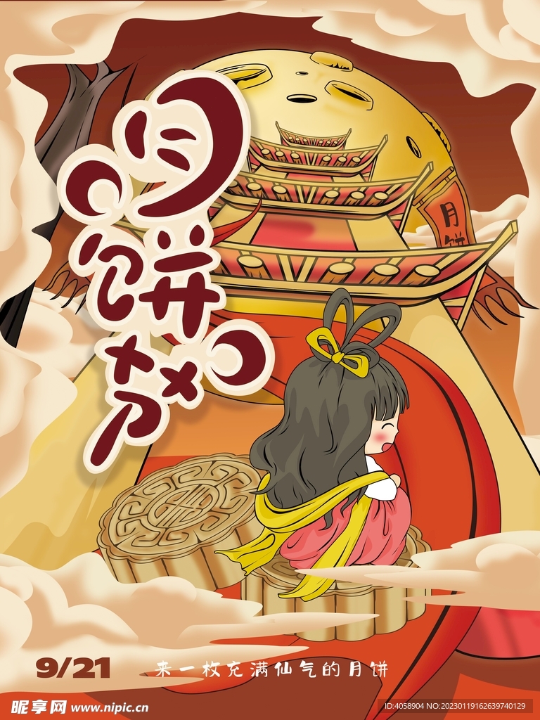 中秋节