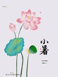 小暑