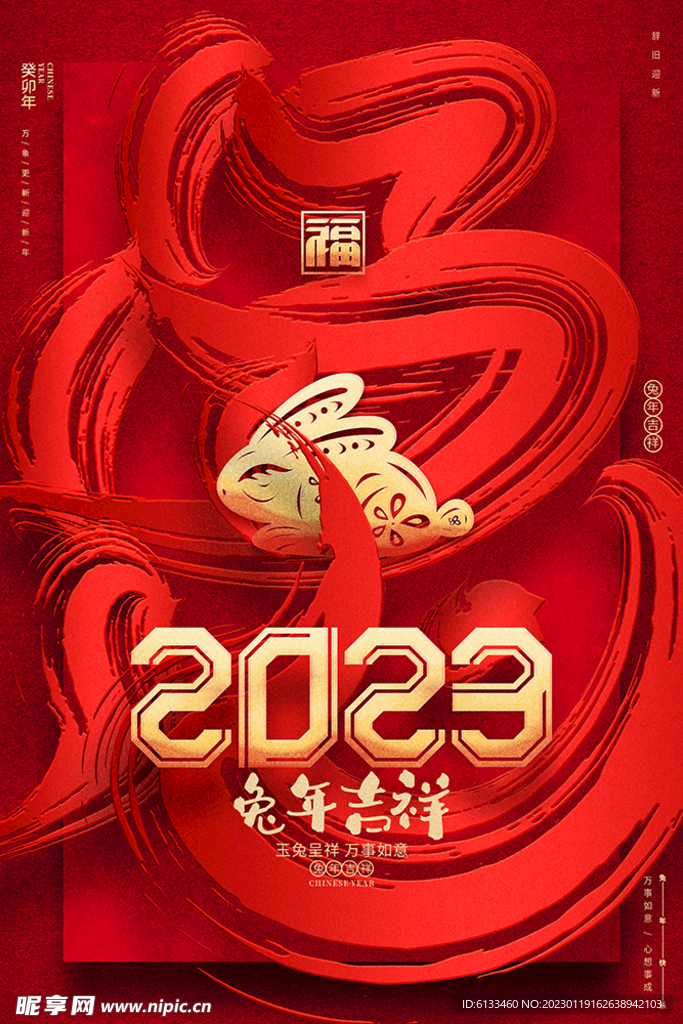 2023兔年