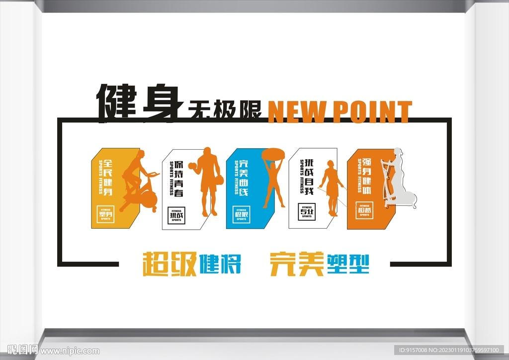 健身房文化墙