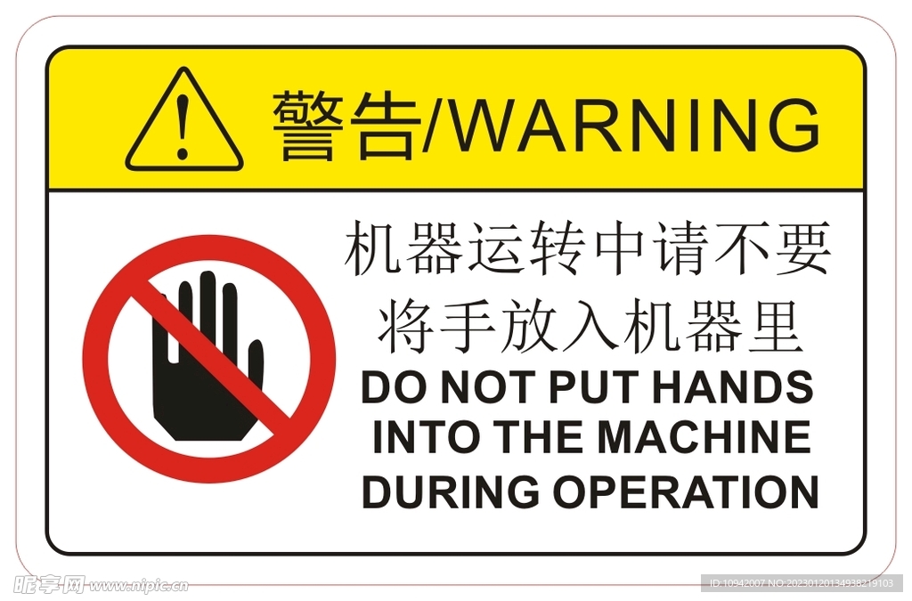 机器运转中请不要 将手放入机器