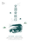全国爱眼日