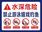 水深危险禁止游泳嬉戏钓鱼
