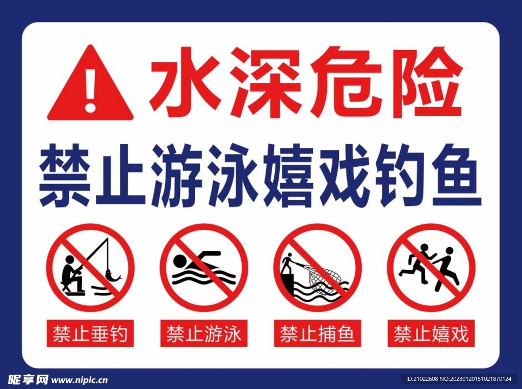 水深危险禁止游泳嬉戏钓鱼