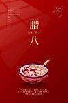 中国风传统节日腊八节海报