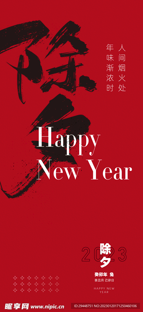 新年除夕夜