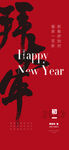 新年 年初一 套图