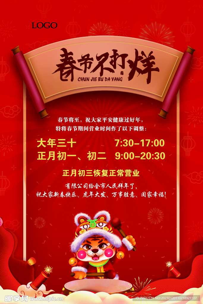 春节不打烊
