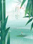 雨水