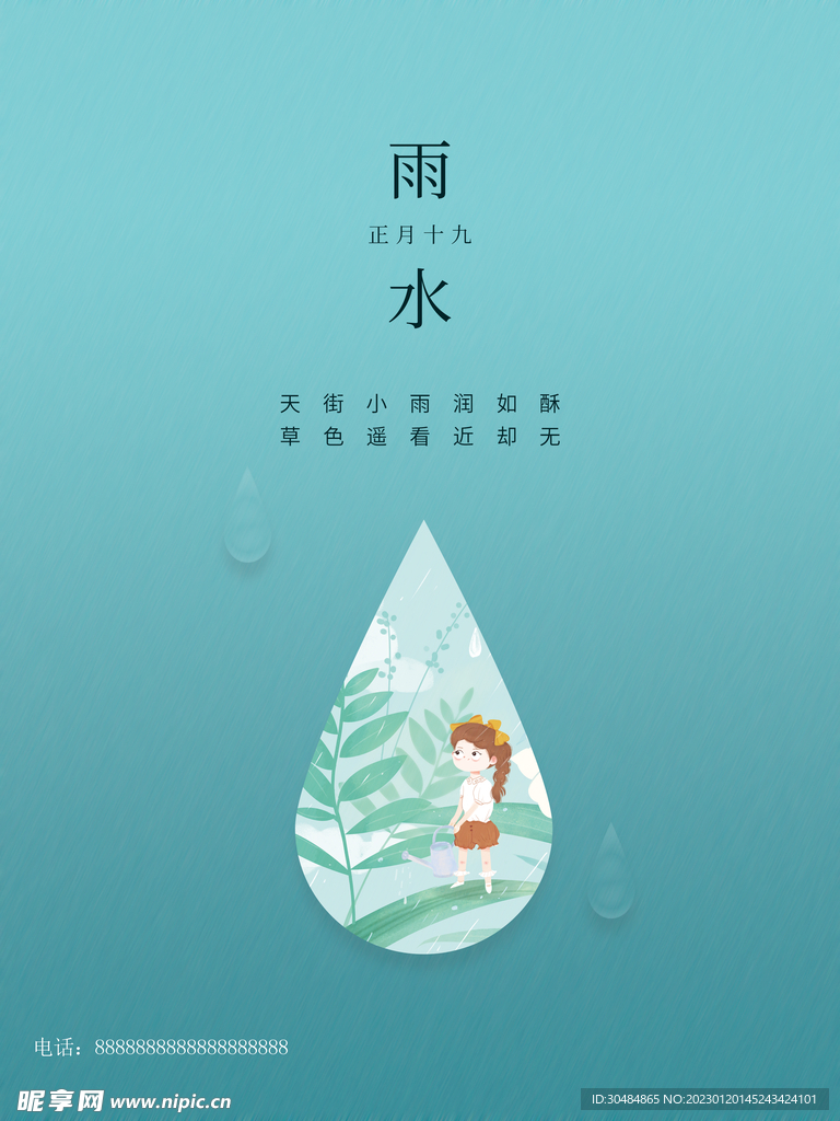 简约卡通雨水海报