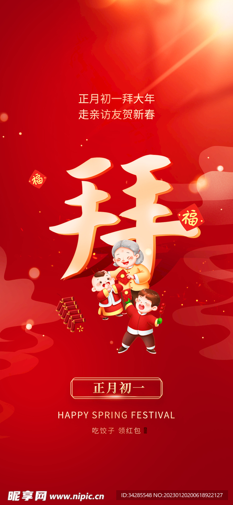 拜年海报