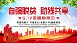 自强脱贫助残共享