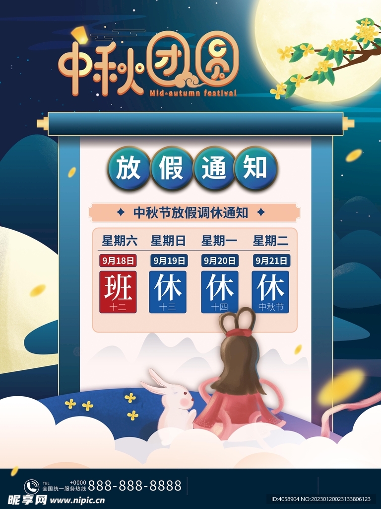 中秋节放假通知
