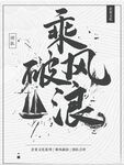 乘风破浪