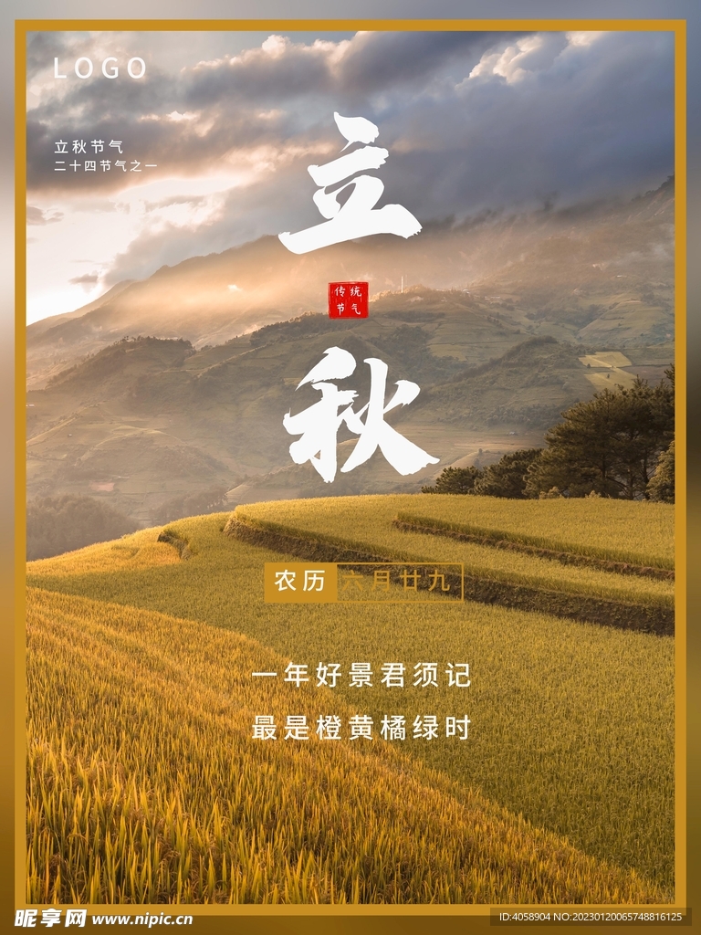 立秋