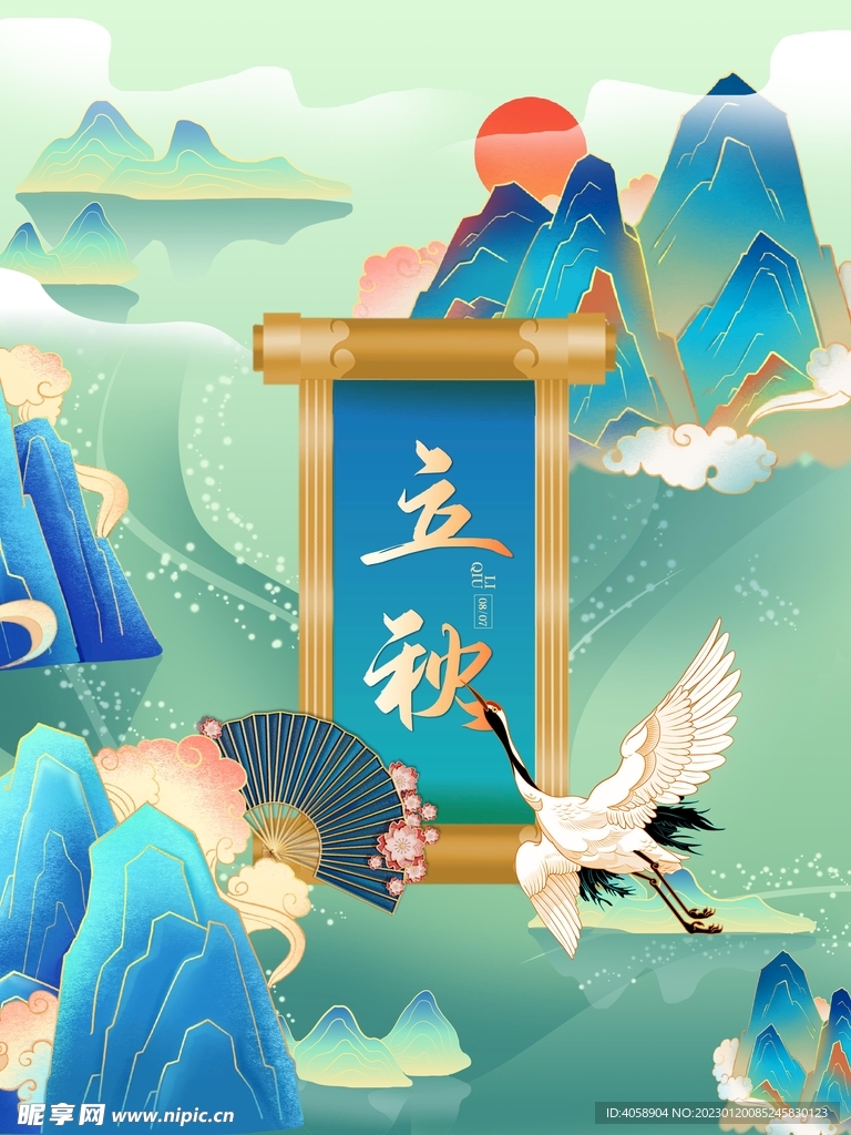 立秋